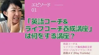 Work Less, Earn More!「旅行しながら仕事する」英語コーチ＆ライフコーチになりませんか？英語コーチ＆ライフコーチ養成講座のご案内