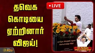 🔴LIVE : தவெக கொடியை ஏற்றினார் விஜய்! | Panaiyur Office | 3rd Year Anniversary