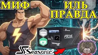 Жесткий разбор мифа о надежности блоков SEASONIC!