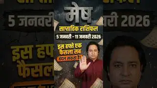 Mesh Rashi (Aries) Weekly Horoscope | Saptahik Rashifal 5 January to 11 January 2026