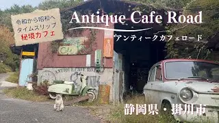【地元・静岡紹介vlog】掛川市の山奥にあるオシャレな秘境カフェ「Antique Cafe Road」ノスタルジックな世界へタイムスリップしに行きましょう〜♪♪