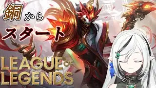 【League of Legends】ヤマノボリ開始ィー！