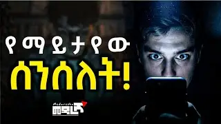 ስልክህ ህይወትህን እየሰረቀው ነው ዲጂታል እስረኞች The Invisible Chain