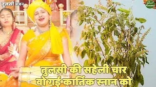 तुलसा भजन ||  तुलसी की सहेली चार वो गई कार्तिक स्नान को || Tulsi ki Saheli Char || Geet Sangeet