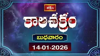 Kalachakram | Today Kalachakram | 14th January 2026 | Daily Update | Bhakthi TV
