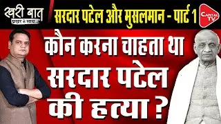When Muslims Fired at Sardar Patel I Prakhar Shrivastava I Khari Baat I Capital TV | Capital TV