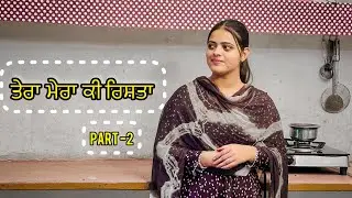 ਤੇਰਾ ਮੇਰਾ ਕੀ ਰਿਸ਼ਤਾ ॥ Tera Mera Ki Rista ! Part - 2  Punjabi New Short Movie 2023 ! Youth Dezires !