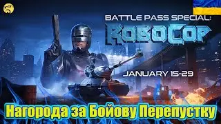 💙💛OCP Peacekeeper + ARES 90 ● Спецвипуск Бойової перепустки: RoboCop ● Проходимо Етапи на танк💙💛