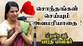 சொந்தங்கள் செய்யும் அவமரியாதை! பாரதி பாஸ்கரின் மெய் சிலிர்க்கும் பேச்சு