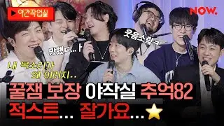 분명히 마지막화인데 역대급 꿀잼 보장🍯 굿바이 암호준재👋 야간작업실 꿀잼 추억82 모음...✨ [야간작업실]ㅣ네이버 NOW.