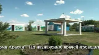 Оздоровительный центр Жарма-Арасан