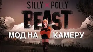 СМОТРИМ НА 3-Е ЛИЦО В SILLY POLLY BEAST