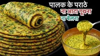 ना आटा गुंथना ना बेलना 5 मिनट में ढेर सारे पालक के पराठे बनाने का एकदम नया तरीका देखकर चौंक जाएंगे 😍
