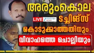 Live : Puthukkad Bar Employee Murder Case | Aluva Akhila Murder Case | Zee Malayalam News