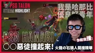 實況精華 Stream Highlights | Hanabi |上路惡徒駕到！開撞求抖內