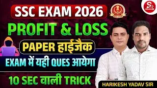 SSC EXAM 2026 🔥 | PROFIT & LOSS | Exam में यही Ques आएगा | 10 Sec Trick | Harikesh Yadav Sir
