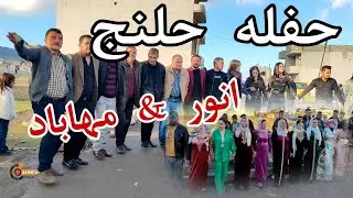 حفله قرية حلنج في حلنج  انور & مهاباد ❤