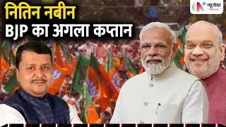 BJP के नए राष्ट्रीय अध्यक्ष बने Nitin Nabin | Modi-Shah की बड़ी रणनीति | राजनीति की असली कहानी