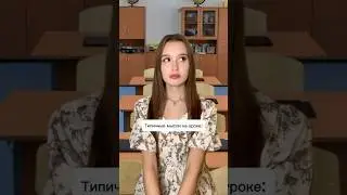 #жиза #скетч #юмор #тренд #учеба #школа #пов #pov