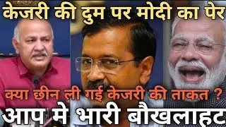 Big Setback For Arvind Kejriwal As BJP Central Government Snatches All Power Of Delhi Government