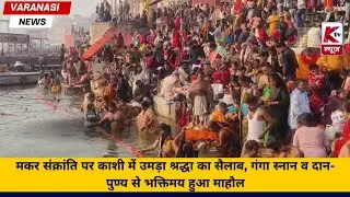 मकर संक्रांति पर काशी में उमड़ा श्रद्धा का सैलाब, गंगा स्नान व दान-पुण्य से भक्तिमय हुआ माहौल