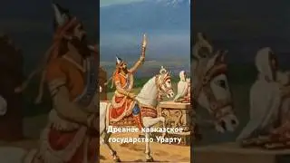 Древнее кавказское государство Урарту