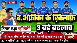 IND VS SA SUPER-8 CONFIRM PLAYING 11: गंभीर ने अफ्रीका के खिलाफ़ घोषित की भारत की खूंखार प्लेइंग 11।