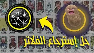 إسترجاع سناب كاميرا  بالكامل 🔥|  Snap Camera 👻