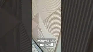 Гипсовые 3D панели. монтаж
