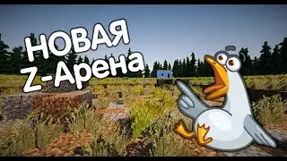 Z-Арена - Мир игры