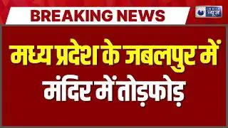 Jabalpur Temple Violence: जबलपुर में दुर्गा मंदिर में तोड़फोड़, दोनों समुदायों में झड़प