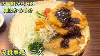 【浪速区】（激安！）創業４３年の老舗　お食事処　三久　大国町から徒歩６分　難波から徒歩８分　下町の老舗の食堂にて　リーズナブルにトンカツ（ヒレカツ）定食を頂きました　大阪グルメ／コスパ最強／食べ歩き