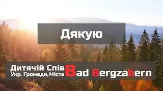 Дякую | Дитячий Спів Української Громади Міста Bad Bergzabern