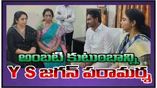 YS Jaganmohan Reddy came to visit Ambati Rambabu's family #ambatirambabu #news #ambati #latestnews