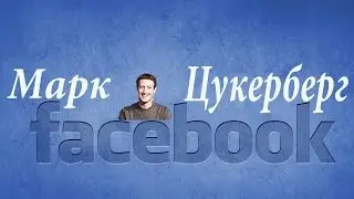 Марк Э́ллиот Цу́керберг  Mark Elliot Zuckerberg