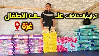 توزيع الحفاضات على اطفال غزة النازحين 👨‍👧‍👦