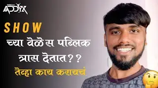 SHOW च्या वेळेस Public त्रास देतात तेव्हा काय करायचं ?? - DJ ADDYX | #marathivideo