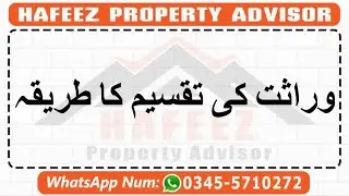 Wirasat/jaidad ki taqseem ka treqa in Urdu ,, Hafeez Property Advisor & Law Associates Jhelum