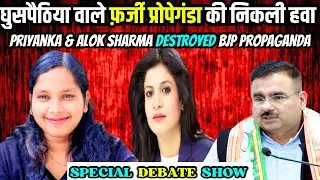 Alok Sharma & Priyanka Bharti 🔥Destroyed BJP Ghuspathiya Propaganda & #GodiMedia @The-Zist 