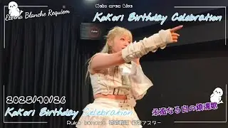 [2025/10/26] Eterna Blanche Requiem 永遠なる自の鎮魂歌『心梨生誕祭Live撮影 Birthday celebration Live』