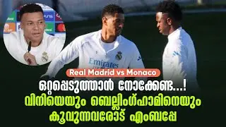 ഒറ്റപ്പെടുത്താൻ നോക്കേണ്ട..!വിനിയെയും ബെല്ലിംഗ്ഹാമിനെയും കൂവുന്നവരോട് എംബപ്പേ| Real Madrid vs Monaco