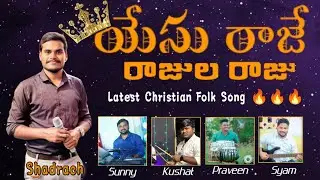 Latest Christian Folk  🔥 🔥 🔥  Christmas Song By Shadrach // ఏసు రాజే రాజుల రాజు //