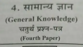 UPHJS G.K Mains Exam (Solved Paper) 2007 #uphjs#hjs#gs#gk#judiciary#judicial#upapo#law#judiciaryexam