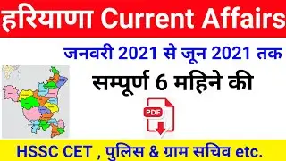 JANUARY 2021 TO JUNE 2021 HARYANA CURRENT AFFAIR | HARYANA CURRENT AFFAIRS 2021 | HARYANA CURRENT GK