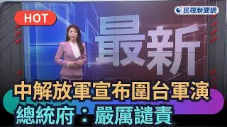 【熱搜新聞】中國解放軍宣布圍台軍演　總統府：嚴厲譴責軍事恫嚇手段｜民視新聞｜
