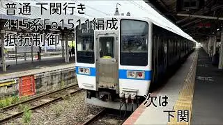 415系1500番台Fo1511編成(抵抗制御) 小倉→下関 全区間走行音