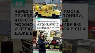 food truck &rarr; бизнес &rarr; E-2 &rarr; легальное пребывание в США с возможностью выхода на грин-карту.
