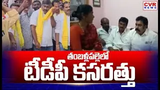తంబళ్లపల్లె లో టీడీపీ కసరత్తు | Thamballapalle TDP Candidate | CVR News