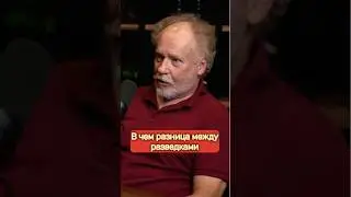 В чем разница между разведками #разведка #политика #подкаст #фридман #рекомендации #shorts