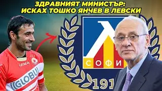 Министър Силви Кирилов пред БЛИЦ Live: Исках Тодор Янчев в Левски